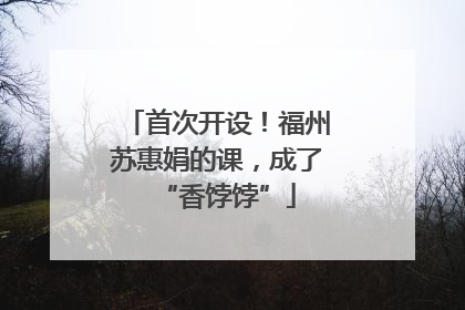 首次开设！福州苏惠娟的课，成了“香饽饽”