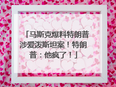 马斯克爆料特朗普涉爱泼斯坦案！特朗普：他疯了！