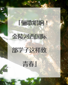 骊歌唱响！金陵河西国际部学子这样致青春