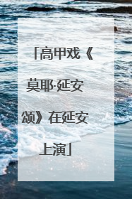 高甲戏《莫耶·延安颂》在延安上演