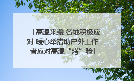 高温来袭 各地积极应对 暖心举措助户外工作者应对高温“烤”验