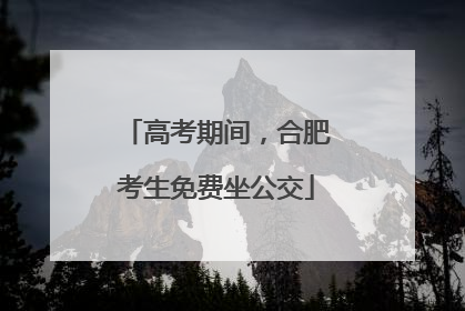 高考期间，合肥考生免费坐公交