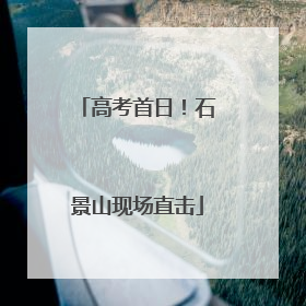 高考首日！石景山现场直击