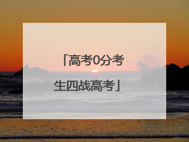 高考0分考生四战高考
