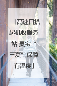 高速口搭起机收服务站 灵宝“三夏”保障有温度