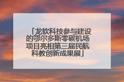 龙软科技参与建设的鄂尔多斯零碳机场项目亮相第三届民航科教创新成果展
