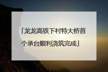 龙龙高铁下村特大桥首个承台顺利浇筑完成