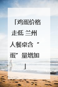 鸡蛋价格走低 兰州人餐桌含“蛋”量增加