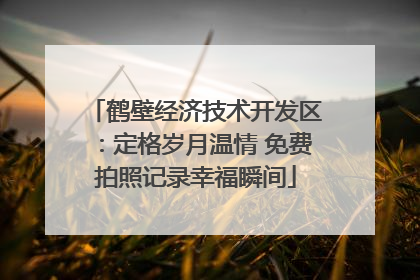 鹤壁经济技术开发区：定格岁月温情 免费拍照记录幸福瞬间