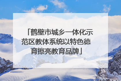 鹤壁市城乡一体化示范区教体系统以特色德育擦亮教育品牌