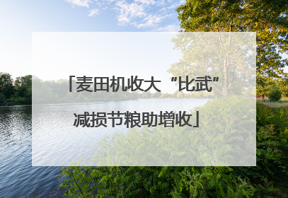 麦田机收大“比武” 减损节粮助增收