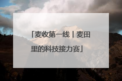 麦收第一线丨麦田里的科技接力赛
