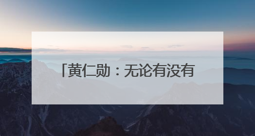 黄仁勋：无论有没有美国芯片，中国AI行业都将继续发展