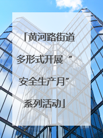 黄河路街道多形式开展“安全生产月”系列活动