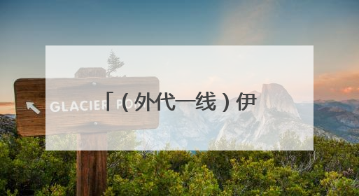 （外代一线）伊斯坦布尔掠影