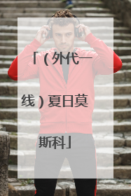 （外代一线）夏日莫斯科