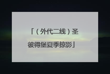 （外代二线）圣彼得堡夏季掠影