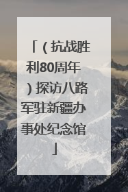 （抗战胜利80周年）探访八路军驻新疆办事处纪念馆