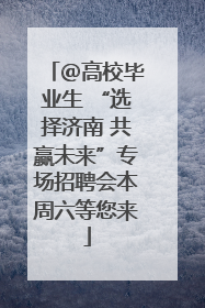 ＠高校毕业生 “选择济南 共赢未来”专场招聘会本周六等您来