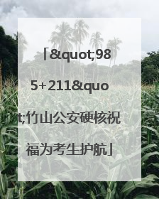 "985+211"竹山公安硬核祝福为考生护航