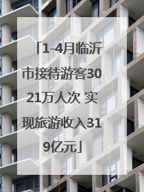 1-4月临沂市接待游客3021万人次 实现旅游收入319亿元