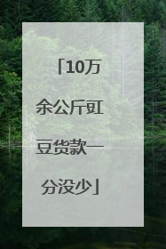 10万余公斤豇豆货款一分没少