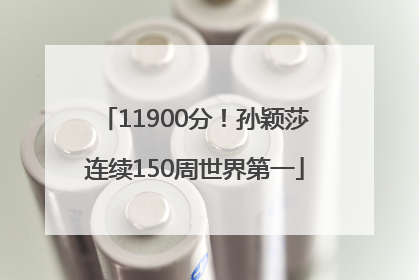 11900分！孙颖莎连续150周世界第一