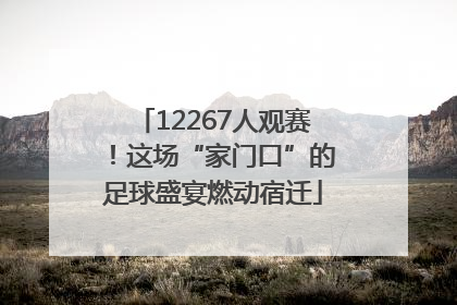 12267人观赛！这场“家门口”的足球盛宴燃动宿迁