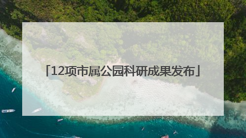 12项市属公园科研成果发布