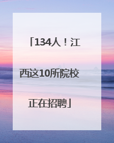 134人！江西这10所院校正在招聘