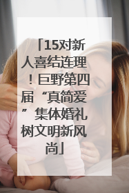 15对新人喜结连理！巨野第四届“真简爱”集体婚礼树文明新风尚