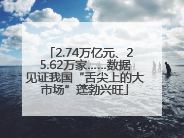 2.74万亿元、25.62万家……数据见证我国“舌尖上的大市场”蓬勃兴旺