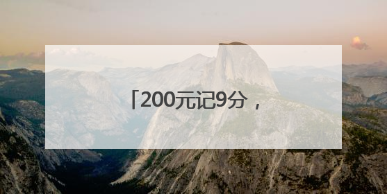 200元记9分，浙江夫妻俩高速摘下“天价李子”