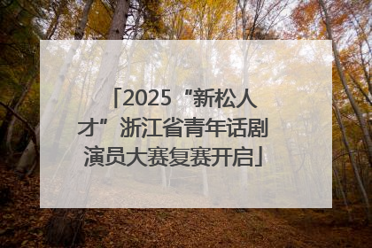 2025“新松人才”浙江省青年话剧演员大赛复赛开启