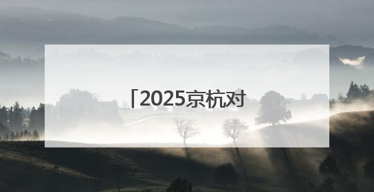 2025京杭对话：浙江的“行李箱”有什么？