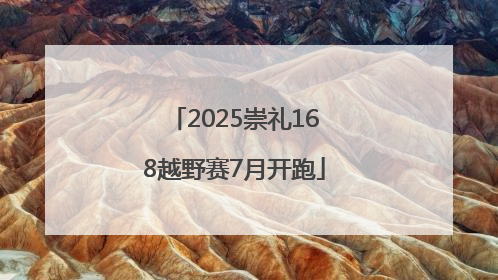 2025崇礼168越野赛7月开跑