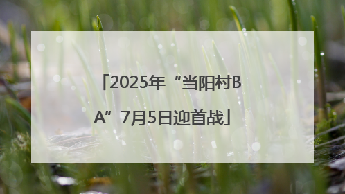 2025年“当阳村BA”7月5日迎首战