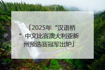 2025年“汉语桥”中文比赛澳大利亚新州预选赛冠军出炉