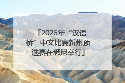2025年“汉语桥”中文比赛新州预选赛在悉尼举行