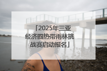 2025年三亚经济圈热带雨林挑战赛启动报名