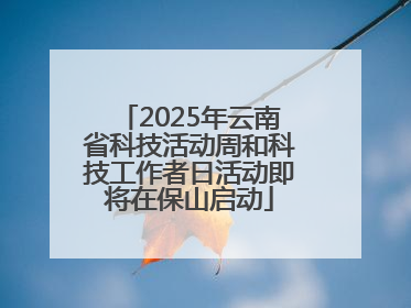 2025年云南省科技活动周和科技工作者日活动即将在保山启动