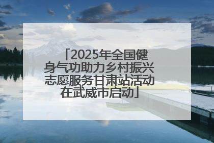 2025年全国健身气功助力乡村振兴志愿服务甘肃站活动在武威市启动