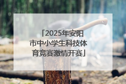 2025年安阳市中小学生科技体育竞赛激情开赛