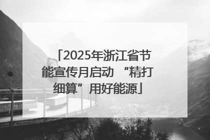 2025年浙江省节能宣传月启动 “精打细算”用好能源