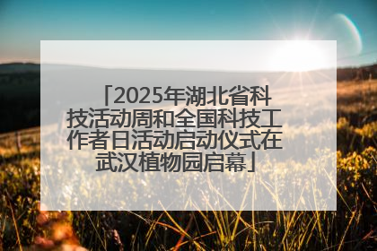 2025年湖北省科技活动周和全国科技工作者日活动启动仪式在武汉植物园启幕