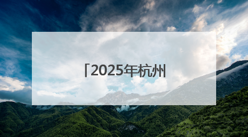 2025年杭州市新的社会阶层人士统战工作创新实践城市之窗建设推进会在拱墅召开