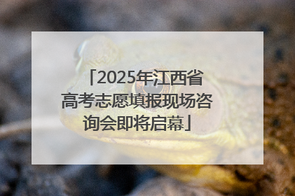 2025年江西省高考志愿填报现场咨询会即将启幕