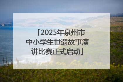 2025年泉州市中小学生世遗故事演讲比赛正式启动
