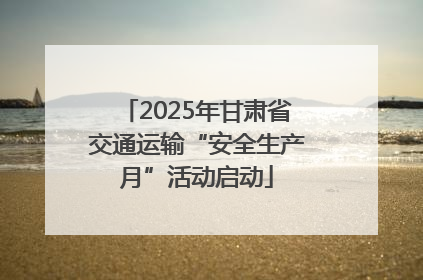 2025年甘肃省交通运输“安全生产月”活动启动