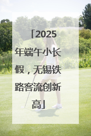2025年端午小长假，无锡铁路客流创新高